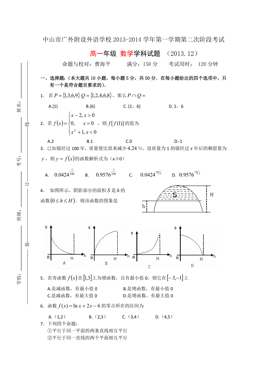 广东省中山市广外附设外语学校2013-2014学年高一上学期第二次阶段考试数学试题 WORD版含答案.doc_第1页