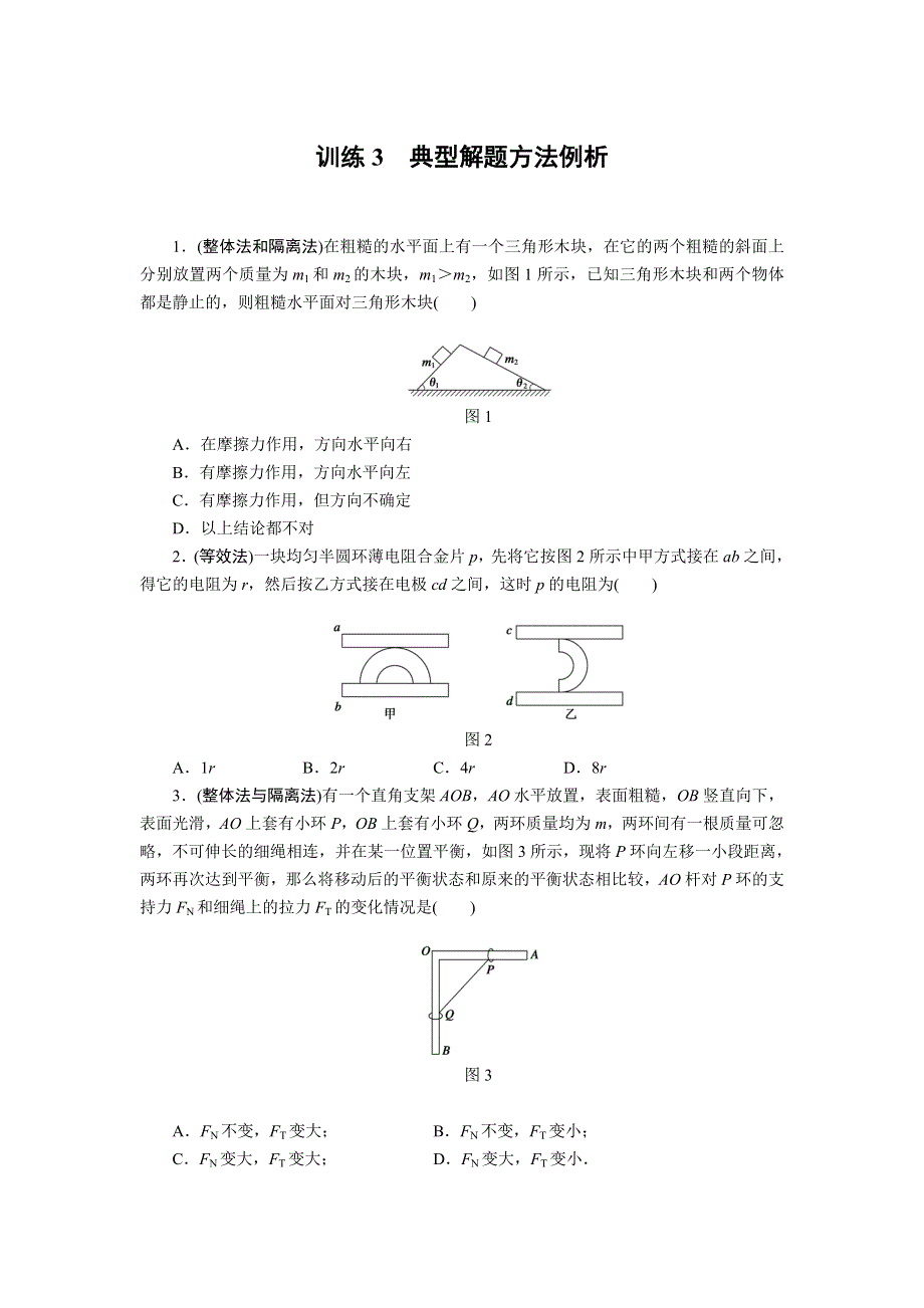 2012届高三物理二轮复习--训练3典型解题方法例析.doc_第1页