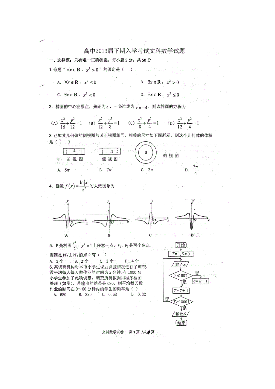 四川省某2013届高三下学期入学考试（文数）扫描版含答案.doc_第1页