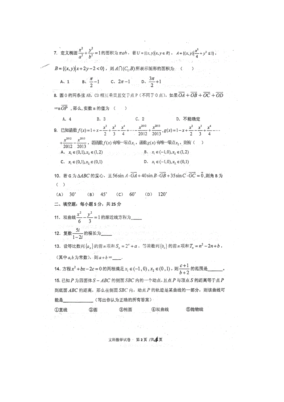 四川省某2013届高三下学期入学考试（文数）扫描版含答案.doc_第2页