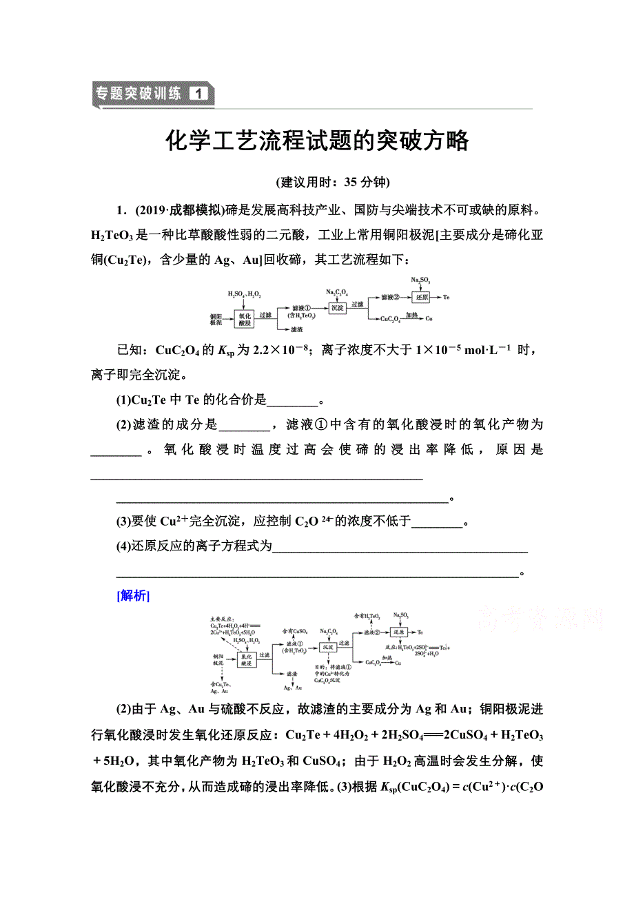 2021届高考化学（江苏专用）一轮专题突破训练1 化学工艺流程试题的突破方略 WORD版含解析.doc_第1页