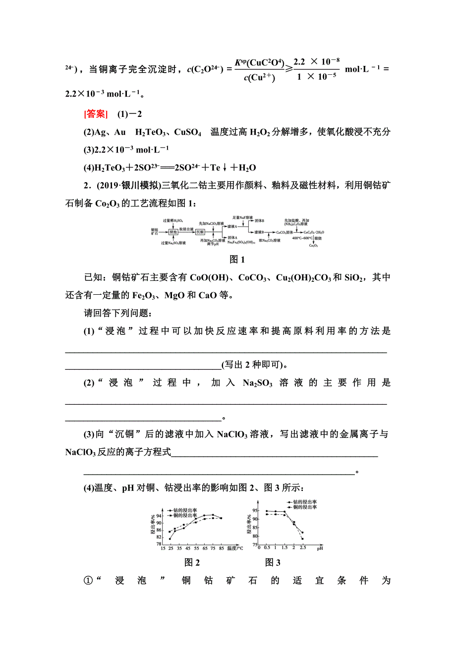 2021届高考化学（江苏专用）一轮专题突破训练1 化学工艺流程试题的突破方略 WORD版含解析.doc_第2页