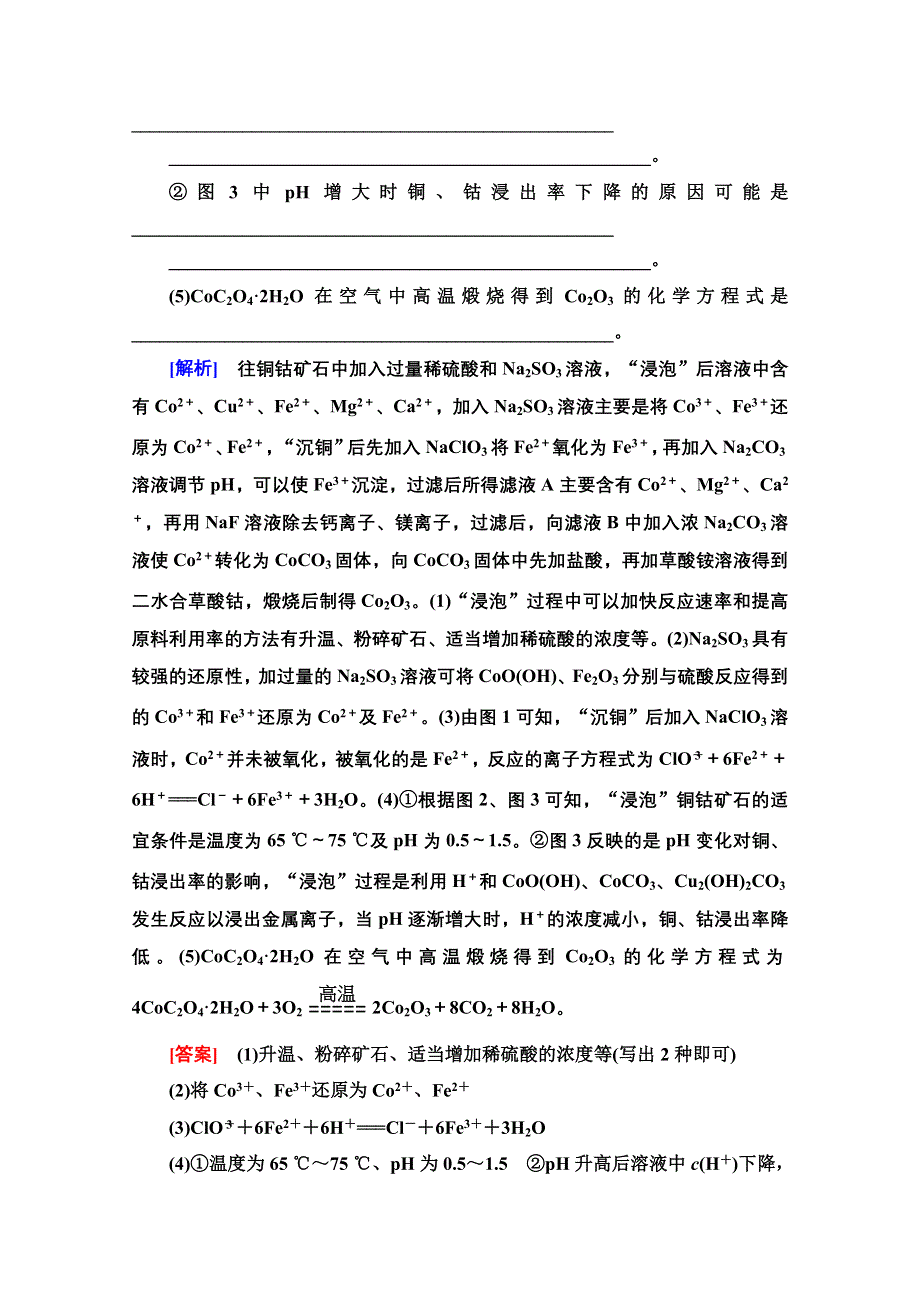 2021届高考化学（江苏专用）一轮专题突破训练1 化学工艺流程试题的突破方略 WORD版含解析.doc_第3页