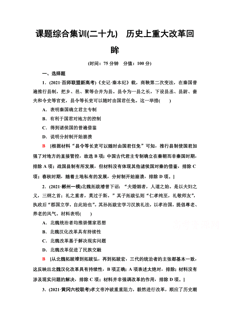 2022届新高考人教版历史一轮复习综合集训：29　历史上重大改革回眸 WORD版含解析.doc_第1页