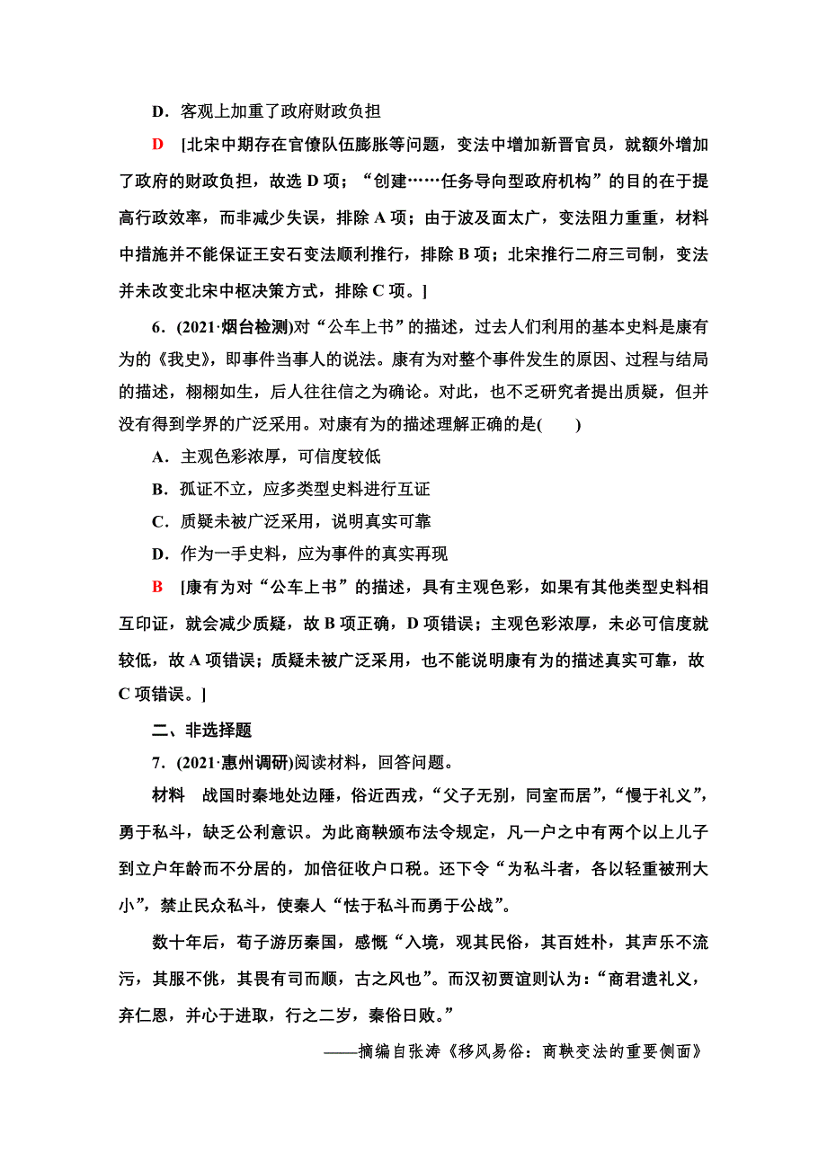 2022届新高考人教版历史一轮复习综合集训：29　历史上重大改革回眸 WORD版含解析.doc_第3页