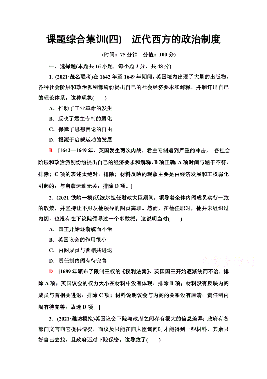 2022届新高考人教版历史一轮复习综合集训：4　近代西方的政治制度 WORD版含解析.doc_第1页