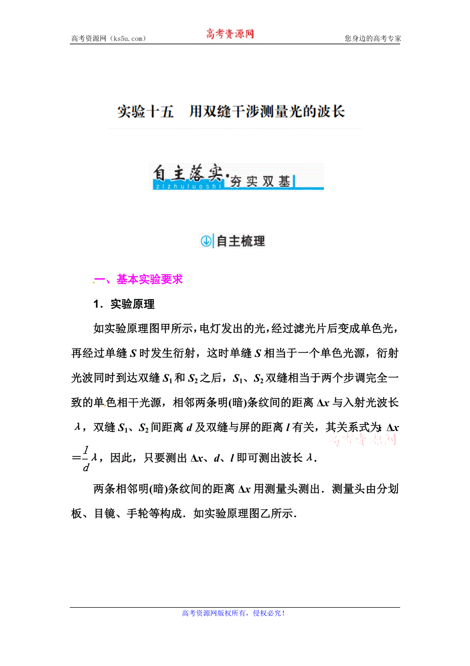 《金版学案》2017年高考物理一轮复习习题：实验十五　用双缝干涉测量光的波长 WORD版含答案.doc_第1页