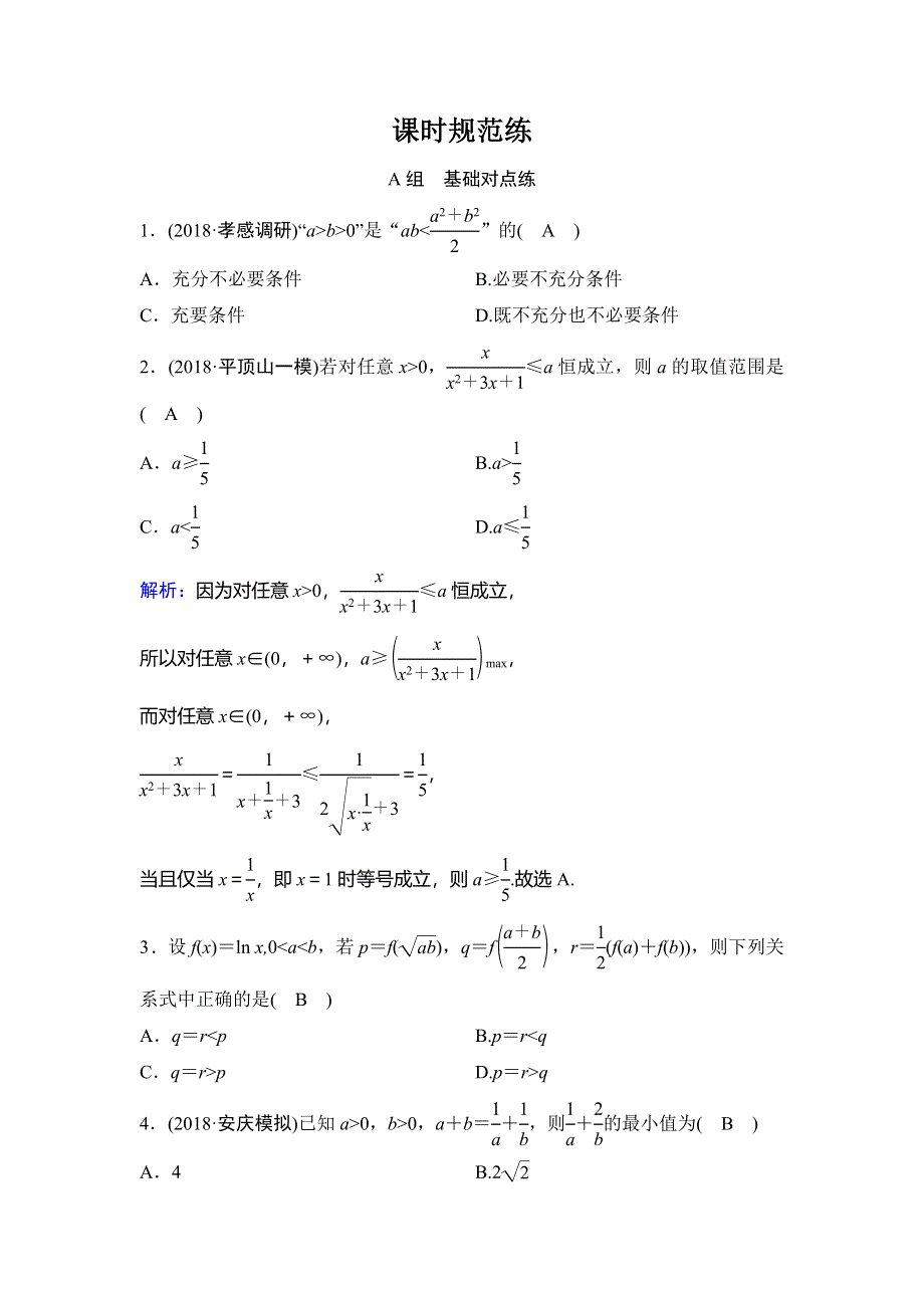 2020年高考文科数学新课标第一轮总复习练习：6-3基本不等式 WORD版含解析.doc_第1页