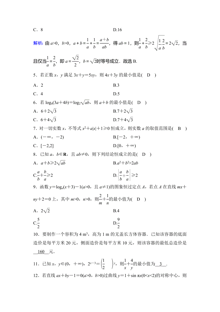 2020年高考文科数学新课标第一轮总复习练习：6-3基本不等式 WORD版含解析.doc_第2页