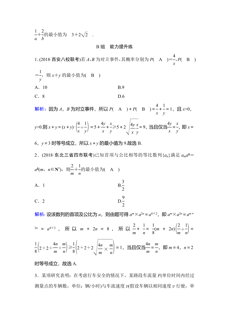 2020年高考文科数学新课标第一轮总复习练习：6-3基本不等式 WORD版含解析.doc_第3页