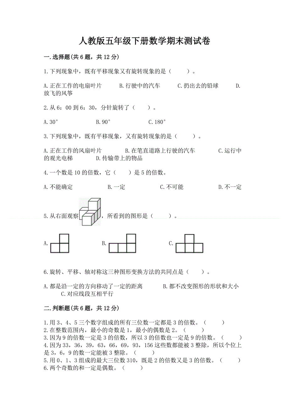 人教版五年级下册数学期末测试卷【word】.docx_第1页