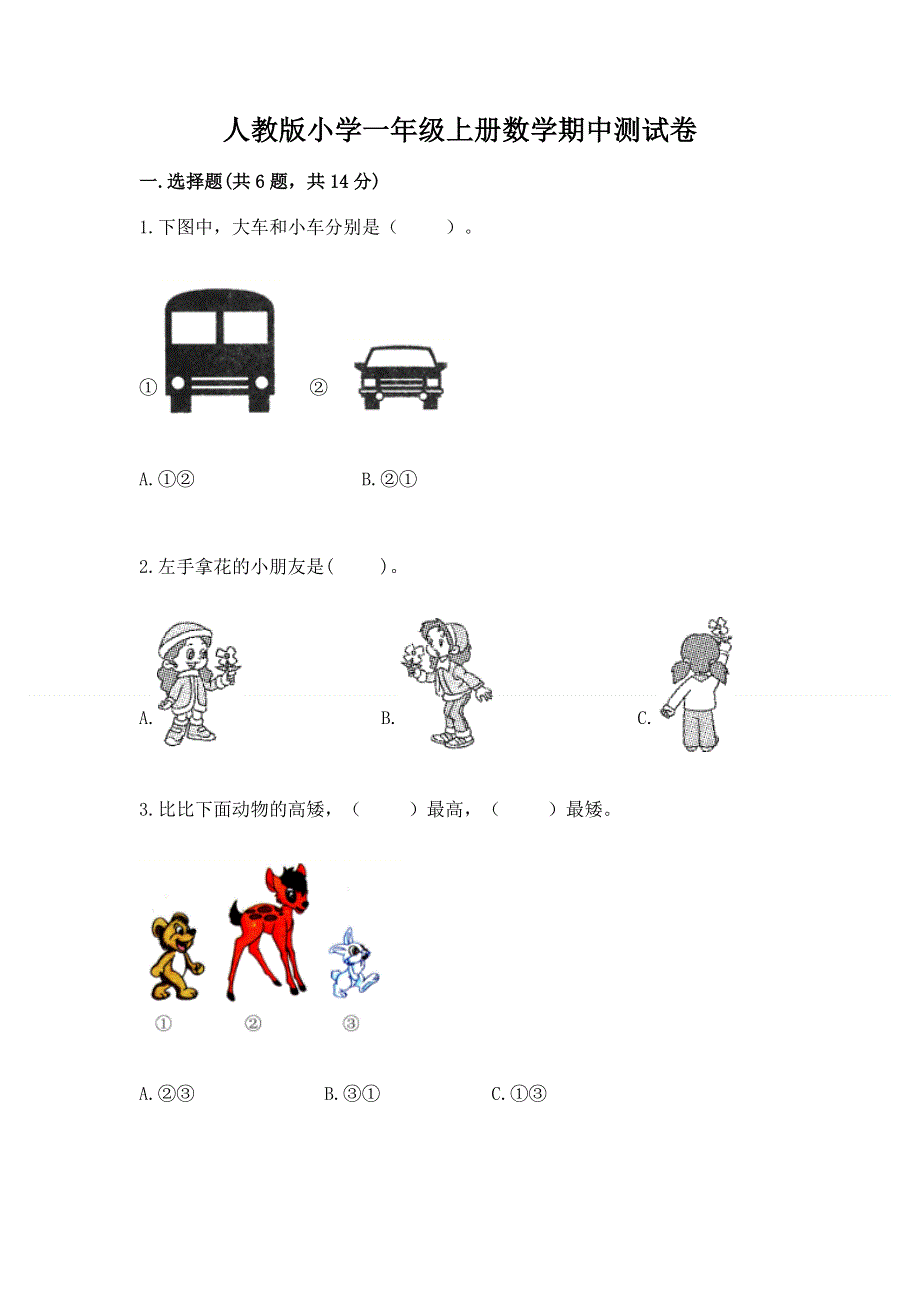 人教版小学一年级上册数学期中测试卷（考点提分）.docx_第1页