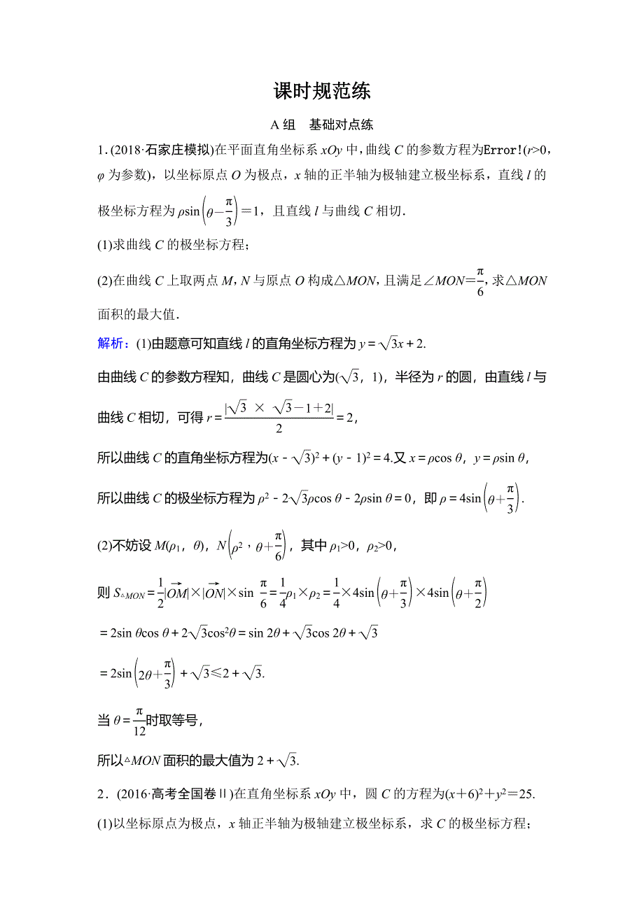 2020年高考文科数学新课标第一轮总复习练习：11-选修4－4坐标系与参数方程 WORD版含解析.doc_第1页