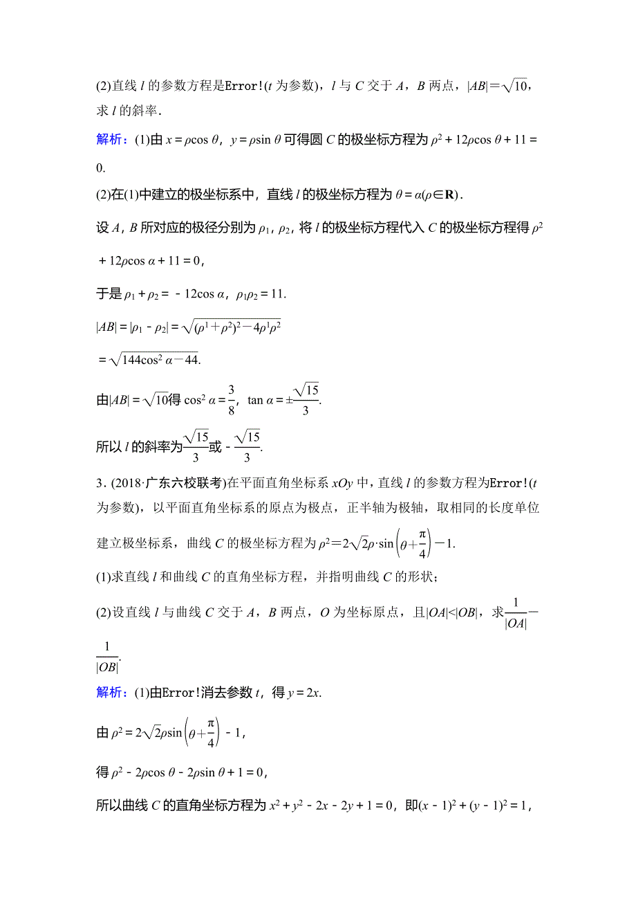 2020年高考文科数学新课标第一轮总复习练习：11-选修4－4坐标系与参数方程 WORD版含解析.doc_第2页