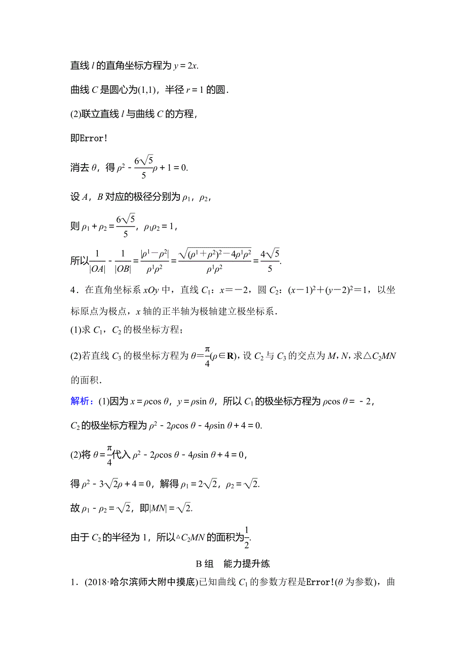 2020年高考文科数学新课标第一轮总复习练习：11-选修4－4坐标系与参数方程 WORD版含解析.doc_第3页