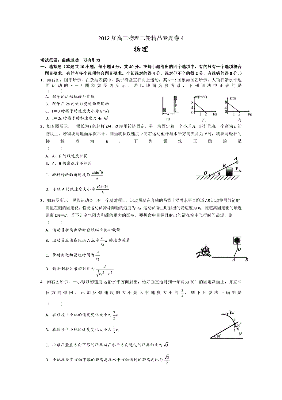 2012届高三物理二轮精品专题卷专题04曲线运动万有引力（带详细解析）.doc_第1页