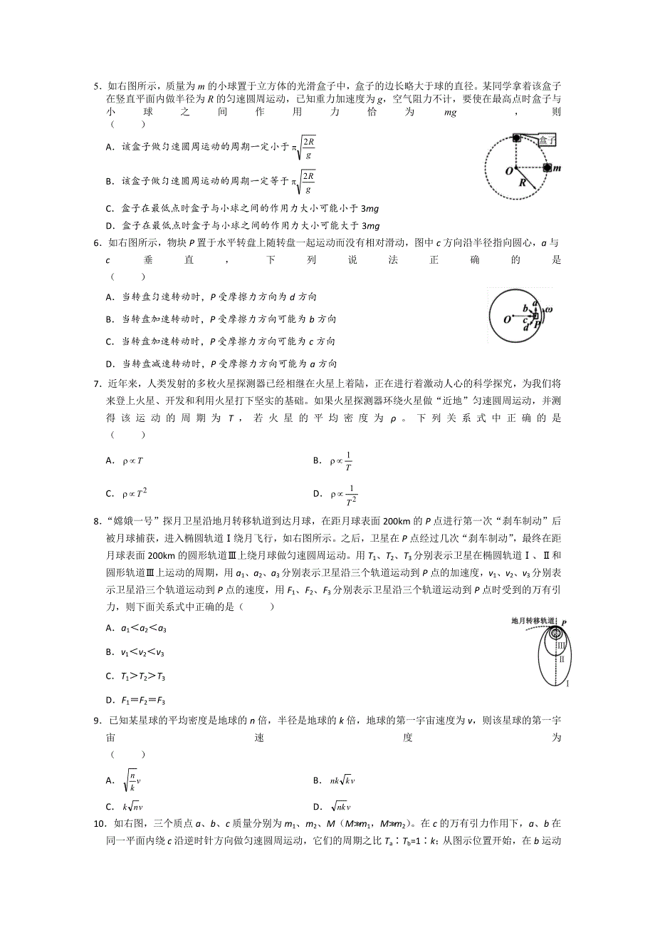 2012届高三物理二轮精品专题卷专题04曲线运动万有引力（带详细解析）.doc_第2页