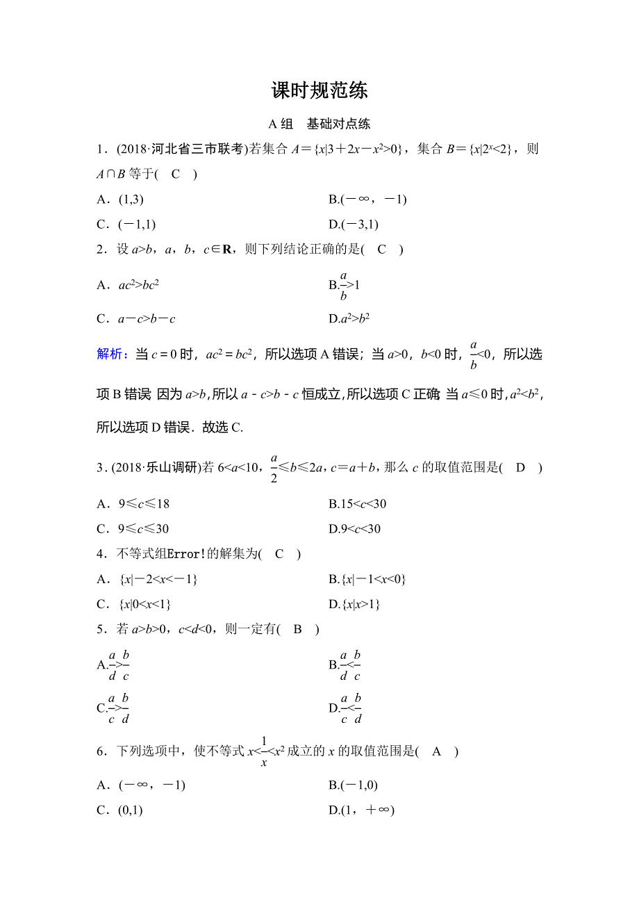 2020年高考文科数学新课标第一轮总复习练习：6-1不等式的性质及一元二次不等式 WORD版含解析.doc_第1页