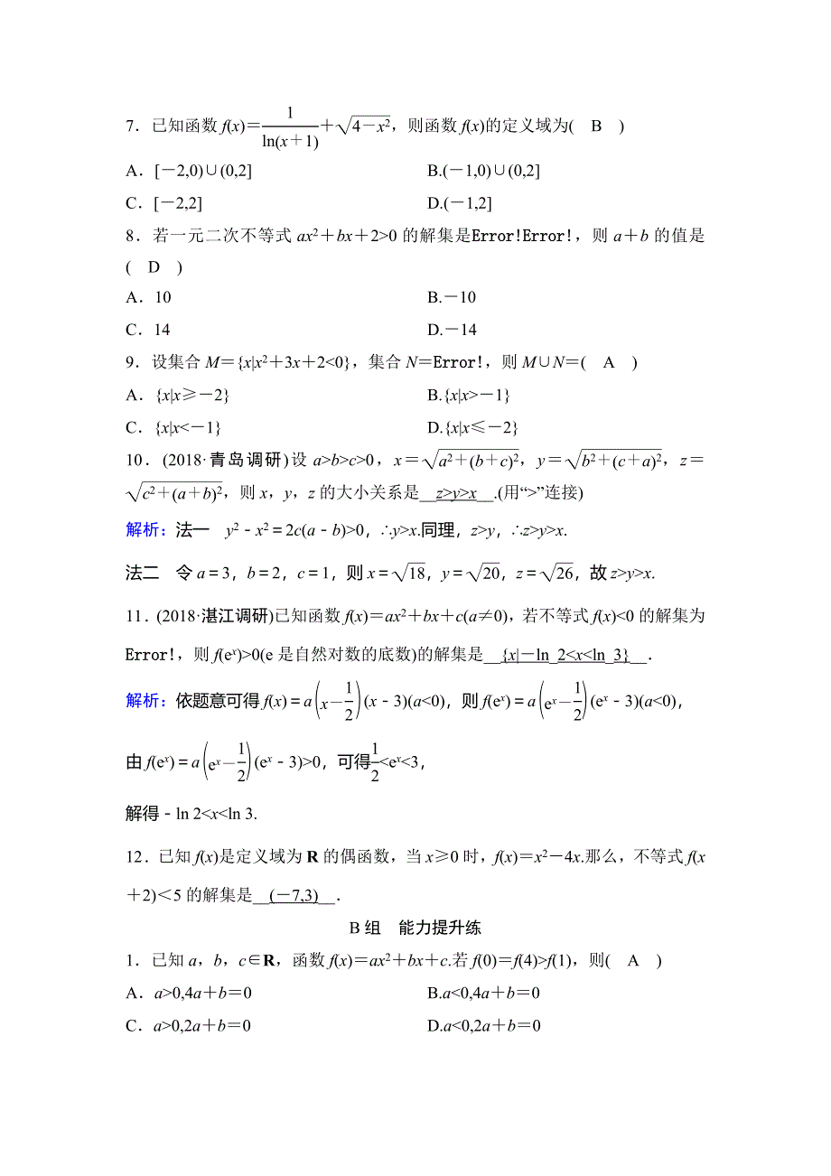 2020年高考文科数学新课标第一轮总复习练习：6-1不等式的性质及一元二次不等式 WORD版含解析.doc_第2页