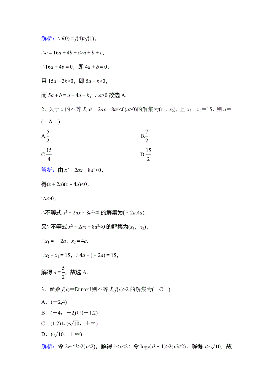 2020年高考文科数学新课标第一轮总复习练习：6-1不等式的性质及一元二次不等式 WORD版含解析.doc_第3页