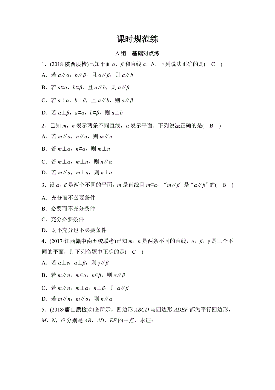 2020年高考文科数学新课标第一轮总复习练习：7-4空间中的平行关系 WORD版含解析.doc_第1页