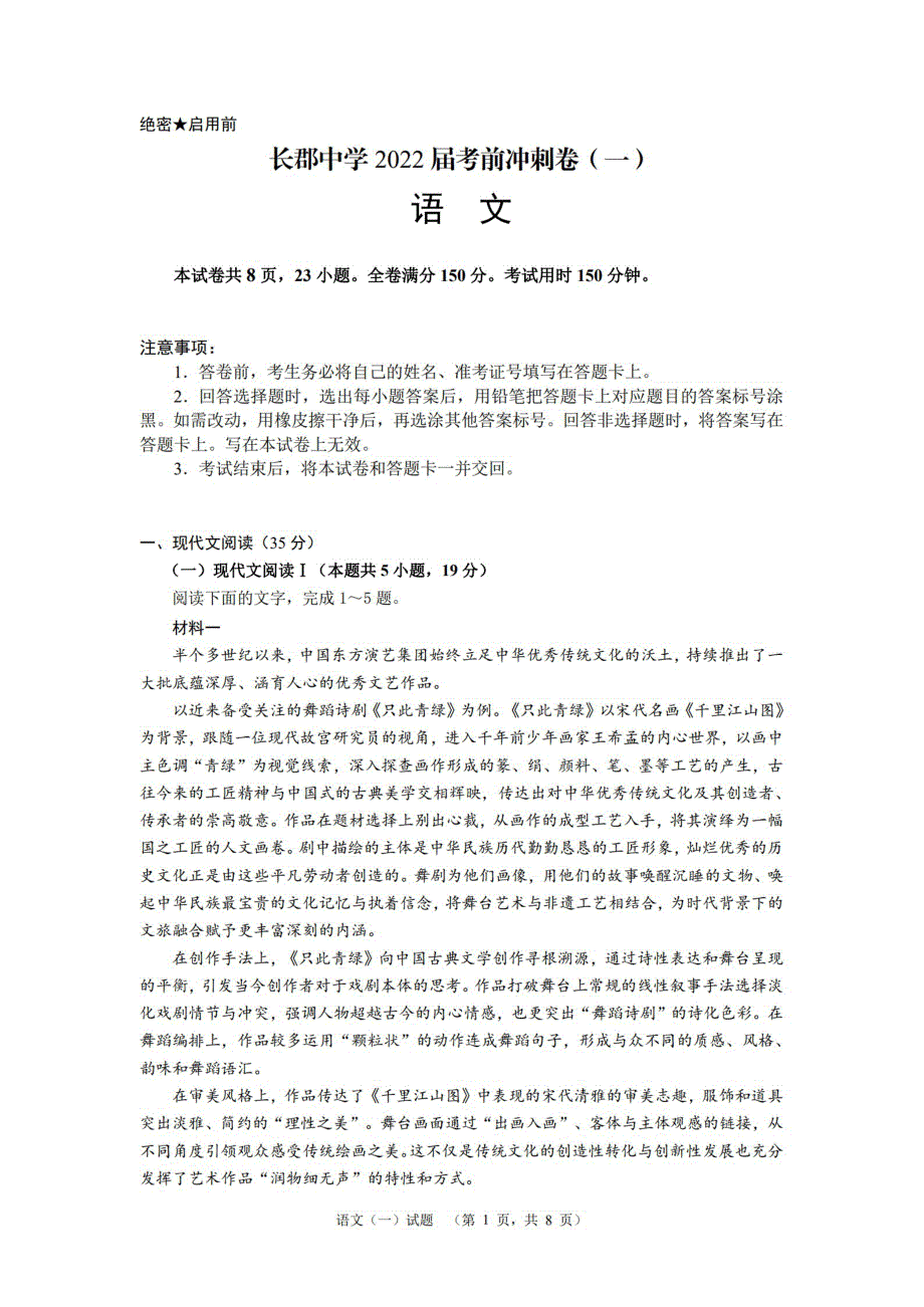 湖南省长沙市长郡中学2022届高三考前冲刺（一）语文试题 PDF版含解析.pdf_第1页