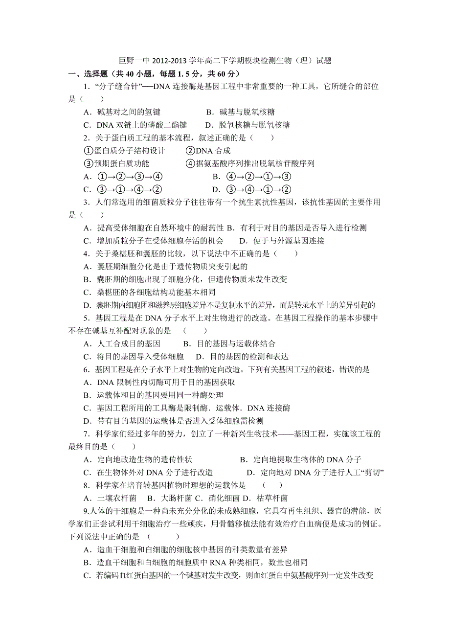 山东省巨野一中2012-2013学年高二下学期模块检测生物（理）试题 WORD版无答案.doc_第1页