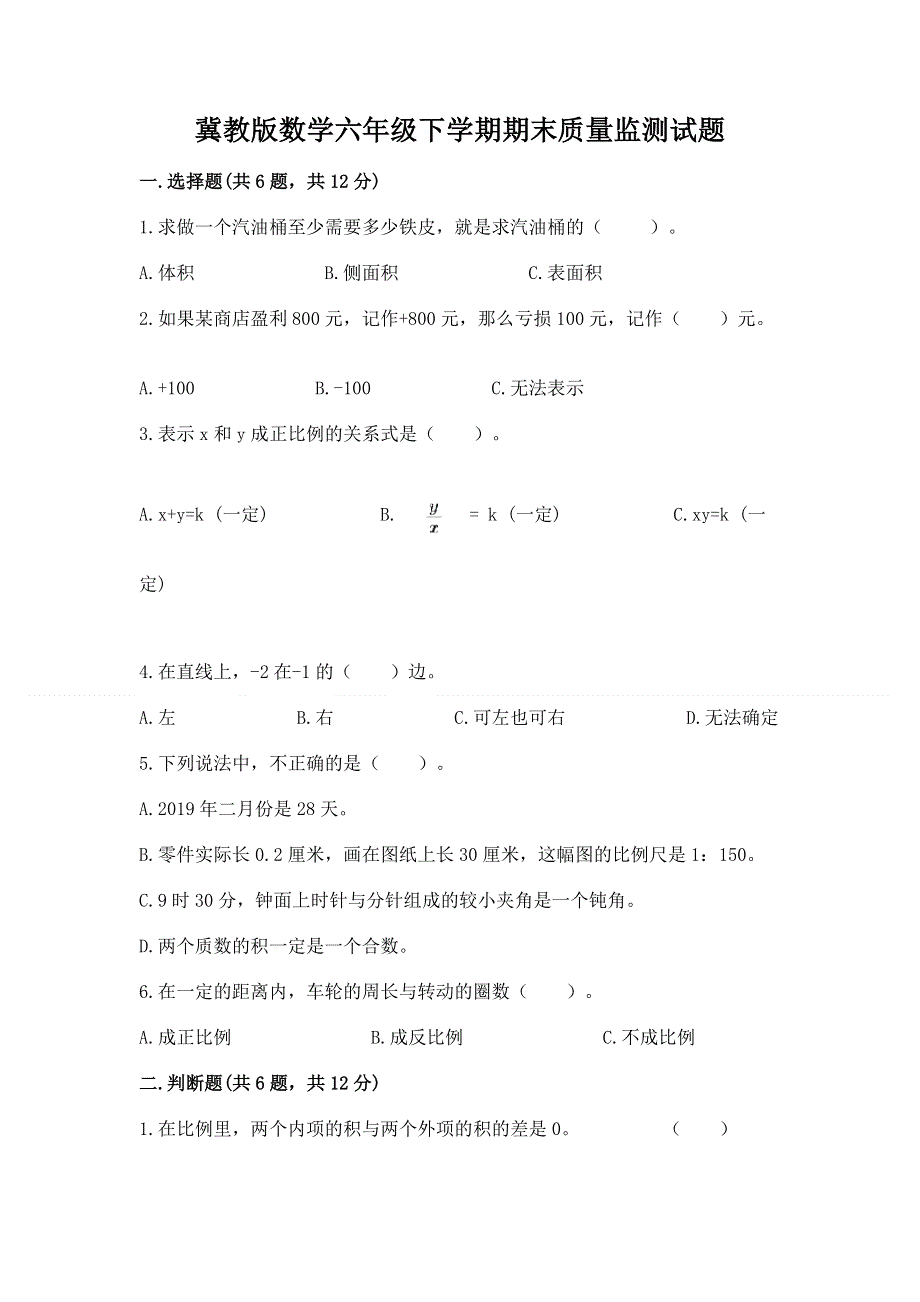 冀教版数学六年级下学期期末质量监测试题答案下载.docx_第1页