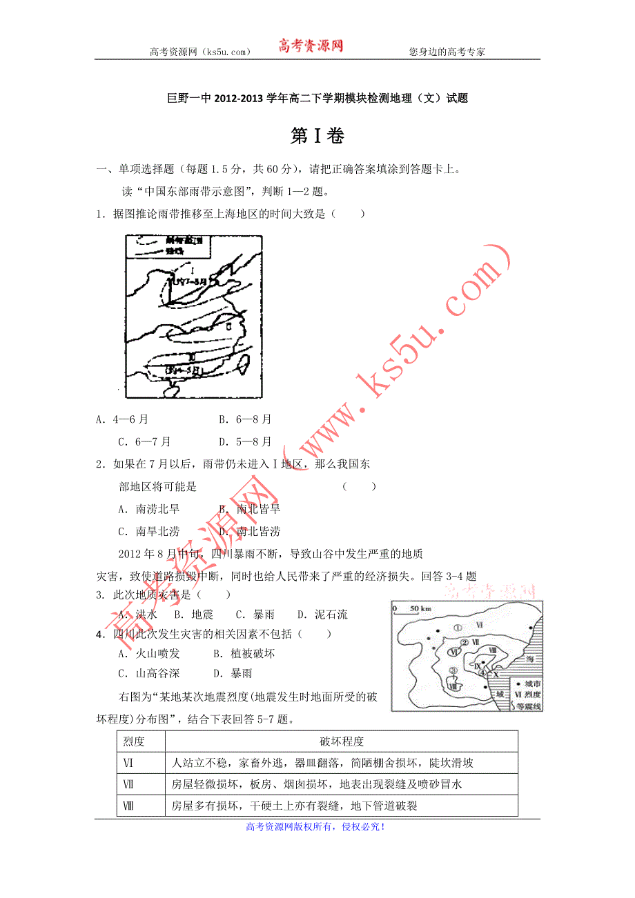 山东省巨野一中2012-2013学年高二下学期模块检测地理（文）试题 WORD版无答案.doc_第1页