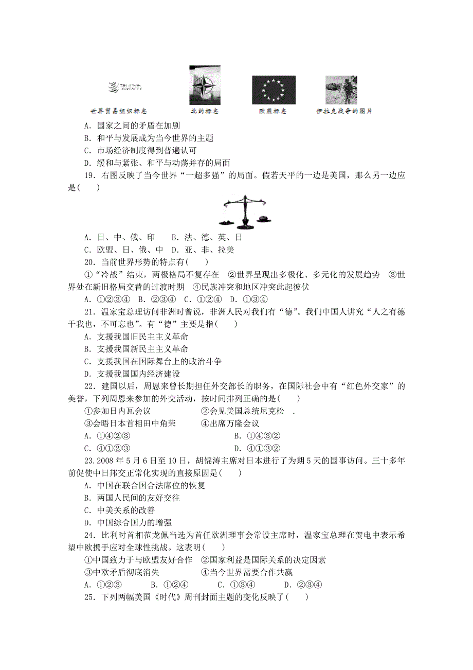 山东省岳麓版历史2013高三单元测试7《复杂多样的当代世界》.doc_第3页