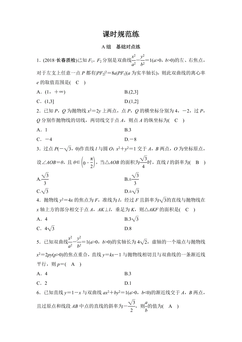 2020年高考文科数学新课标第一轮总复习练习：8-8直线与圆锥曲线的位置关系 WORD版含解析.doc_第1页