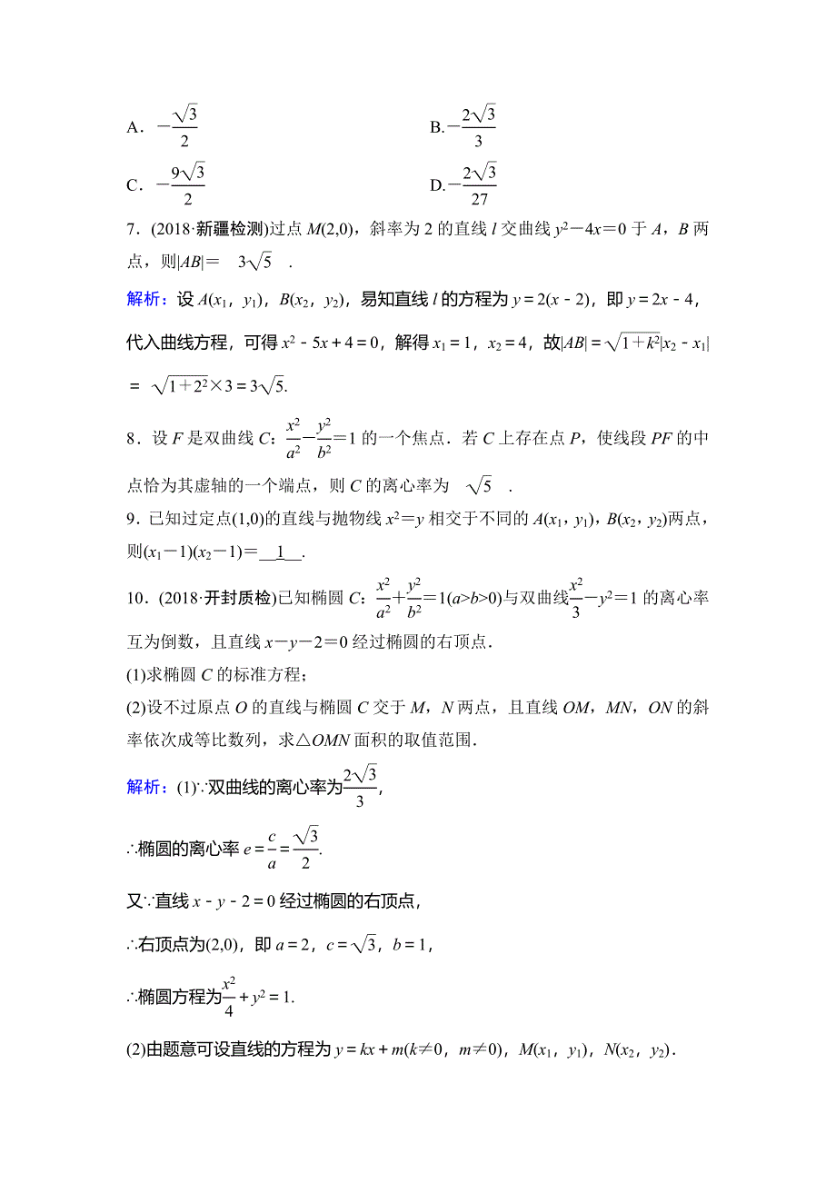 2020年高考文科数学新课标第一轮总复习练习：8-8直线与圆锥曲线的位置关系 WORD版含解析.doc_第2页