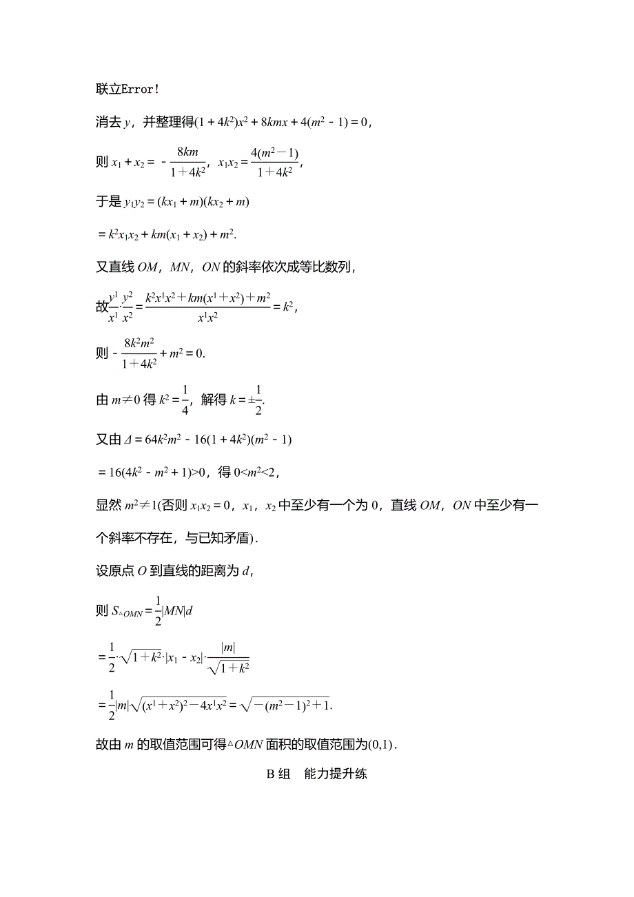 2020年高考文科数学新课标第一轮总复习练习：8-8直线与圆锥曲线的位置关系 WORD版含解析.doc_第3页