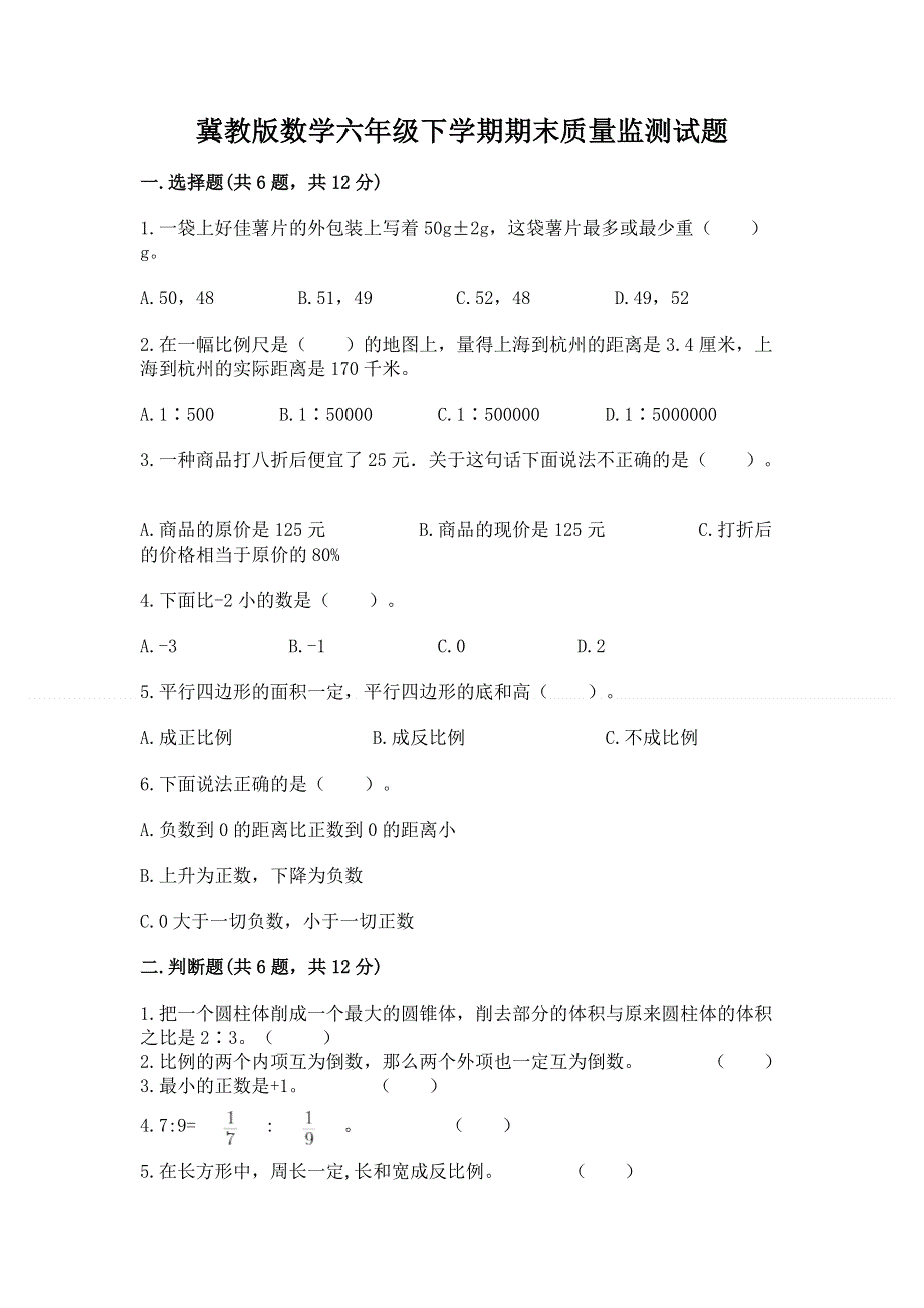 冀教版数学六年级下学期期末质量监测试题带答案（新）.docx_第1页