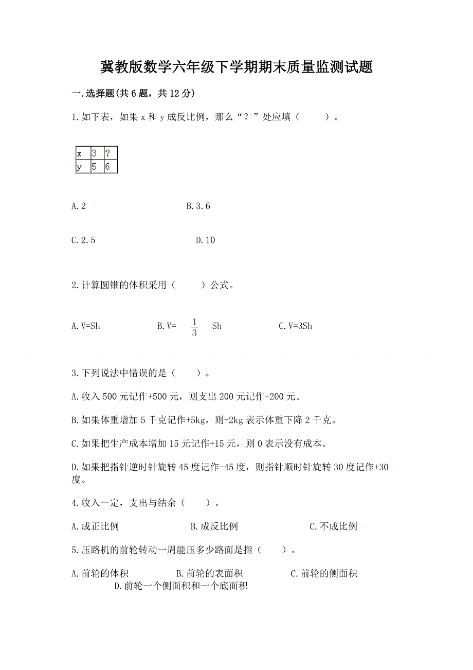 冀教版数学六年级下学期期末质量监测试题带答案（研优卷）.docx_第1页