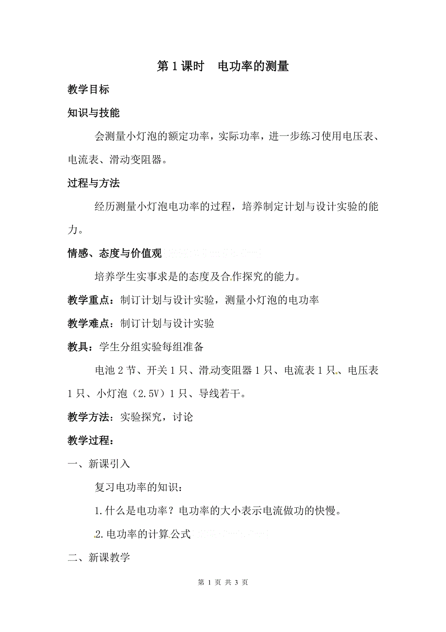 第十六章电流做功与电功率第三节测量电功率第1课时电功率的测量教案.doc_第1页