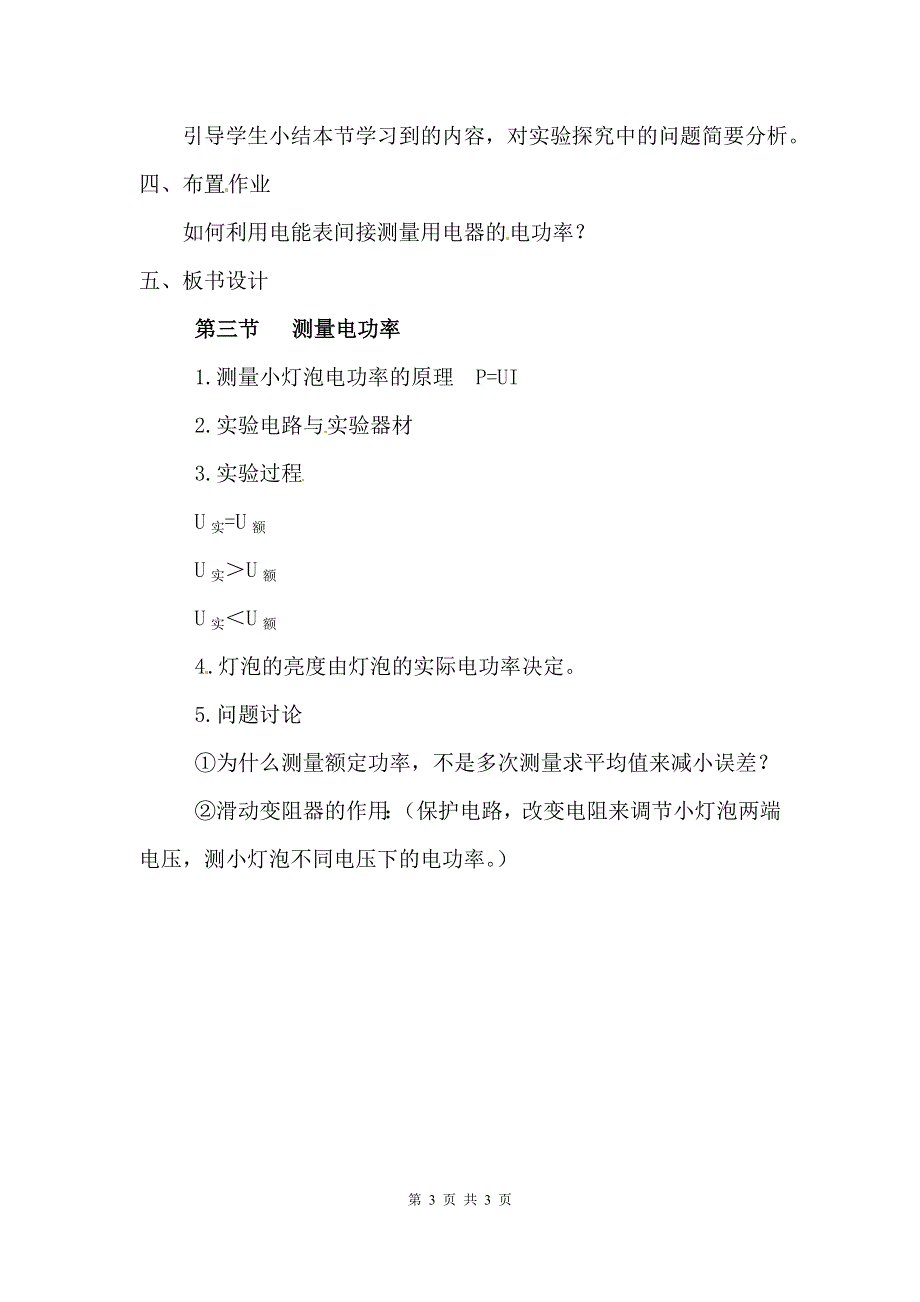 第十六章电流做功与电功率第三节测量电功率第1课时电功率的测量教案.doc_第3页