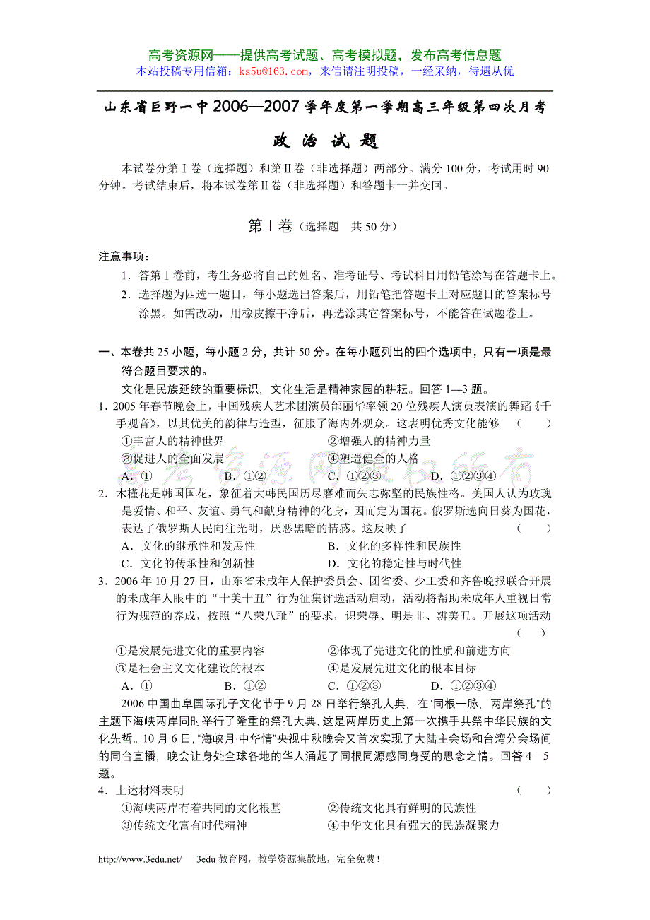 山东省巨野一中2006—2007学年度第一学期高三年级第四次月考（政治）.doc_第1页