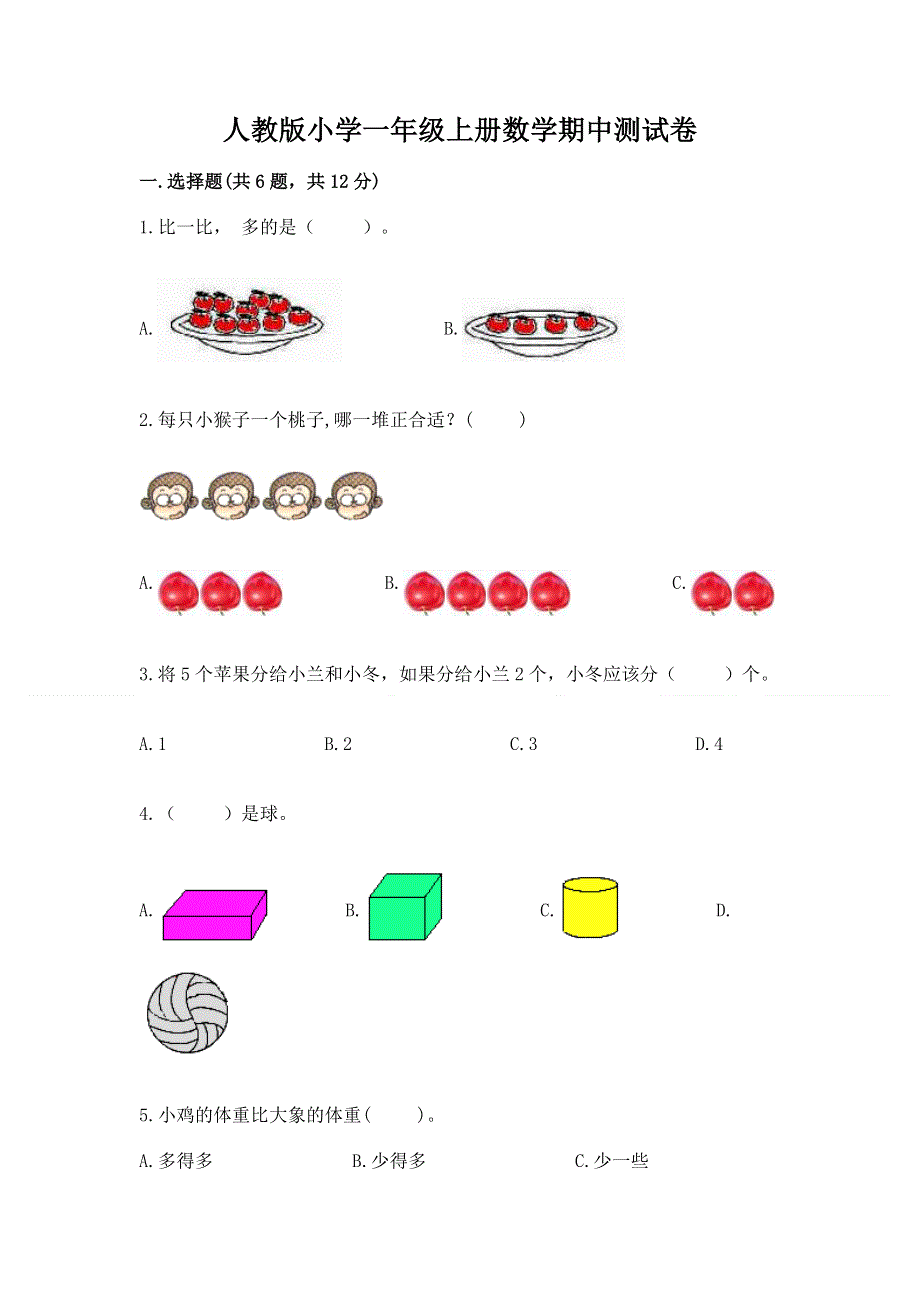 人教版小学一年级上册数学期中测试卷（精练）.docx_第1页