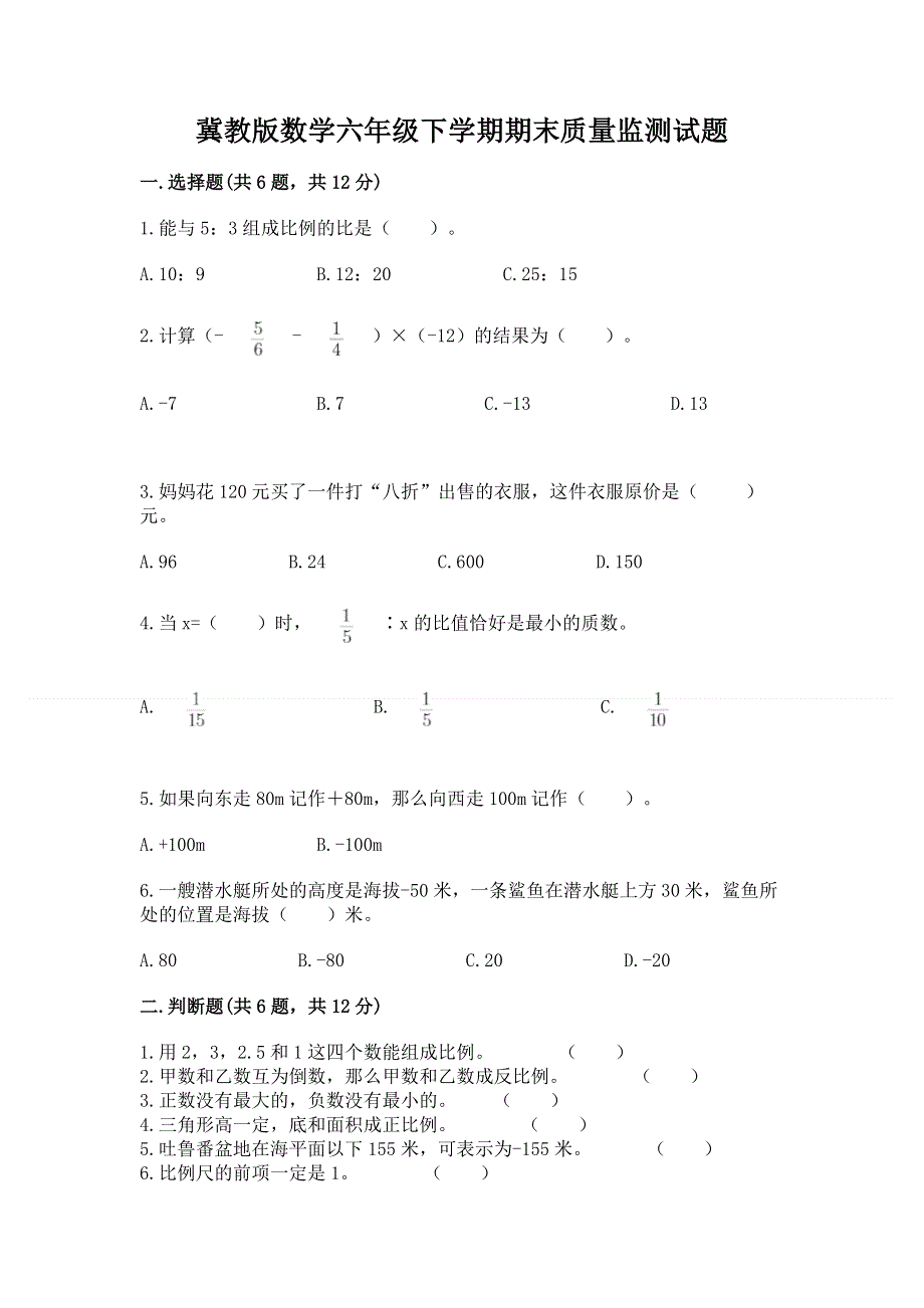 冀教版数学六年级下学期期末质量监测试题带答案（实用）.docx_第1页