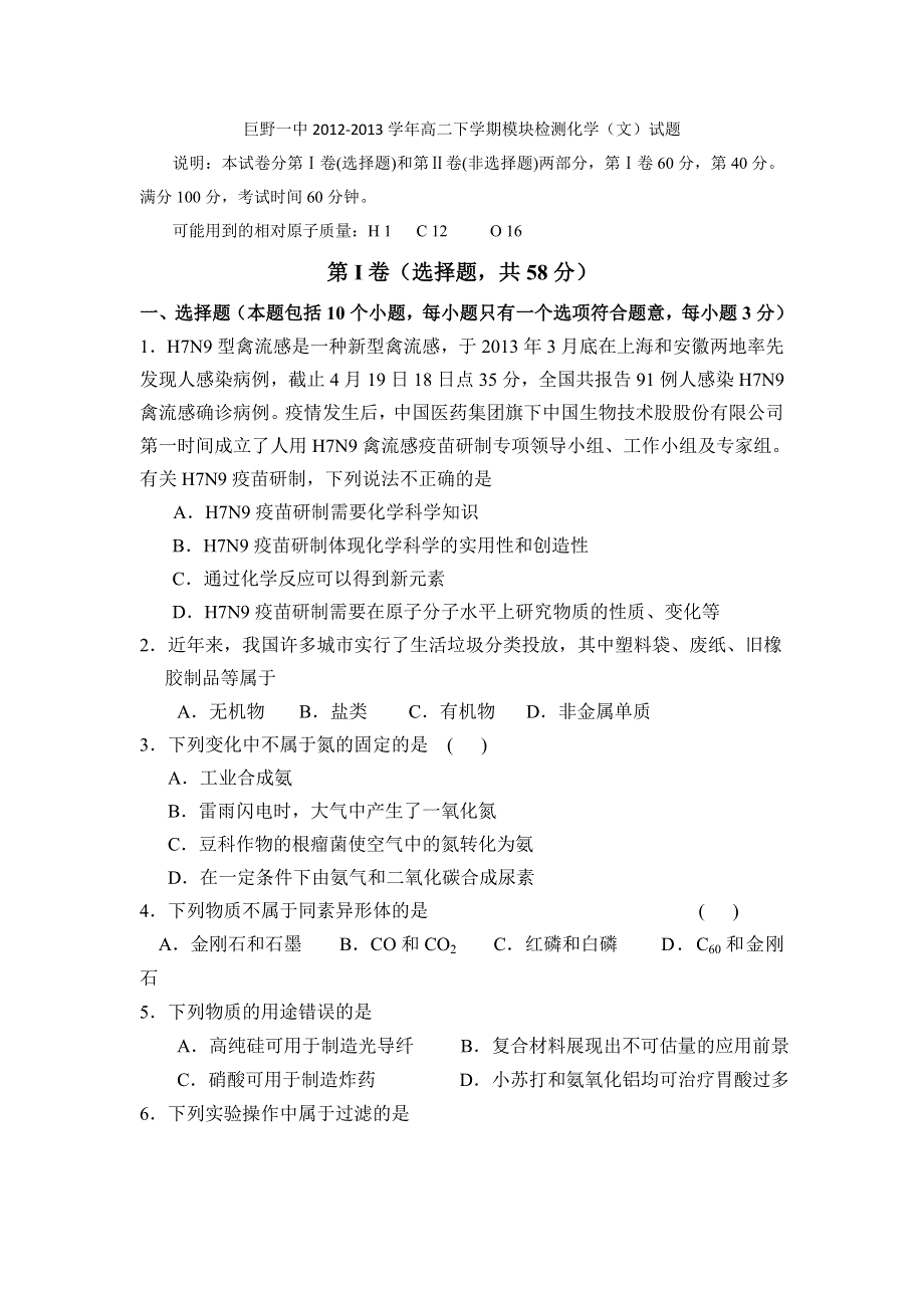 山东省巨野一中2012-2013学年高二下学期模块检测化学（文）试题 WORD版无答案.doc_第1页