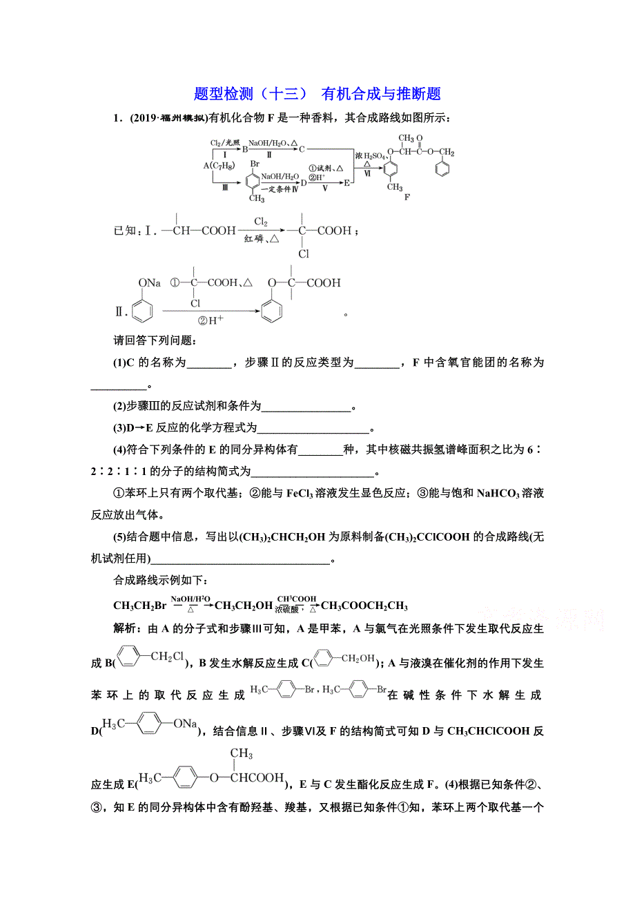 2021届高考化学（全国版）二轮复习参考题型检测：（十三） 有机合成与推断题 WORD版含解析.doc_第1页