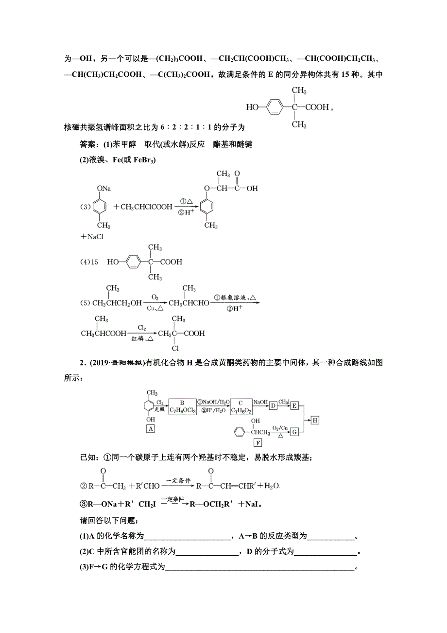 2021届高考化学（全国版）二轮复习参考题型检测：（十三） 有机合成与推断题 WORD版含解析.doc_第2页