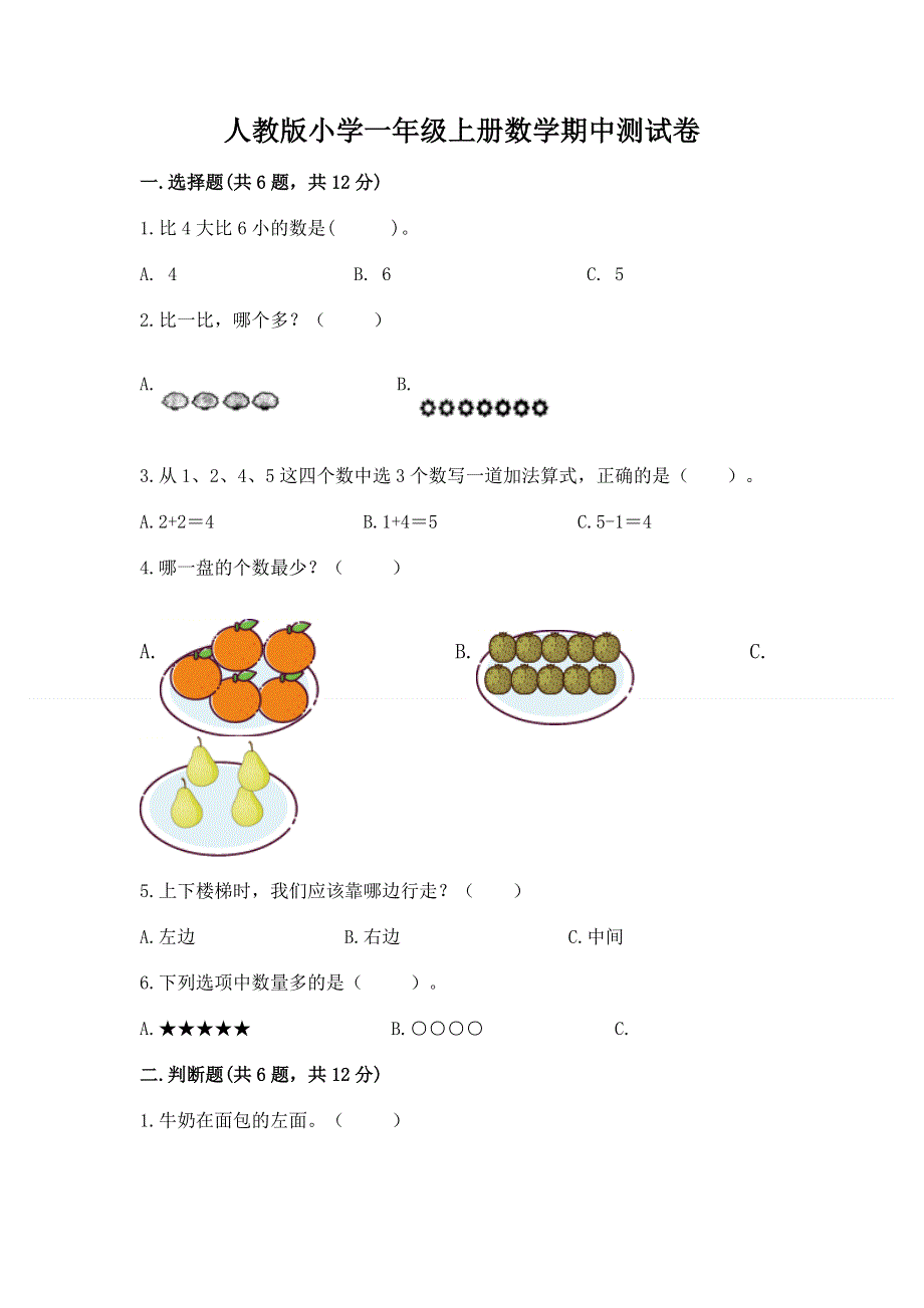 人教版小学一年级上册数学期中测试卷（完整版）.docx_第1页