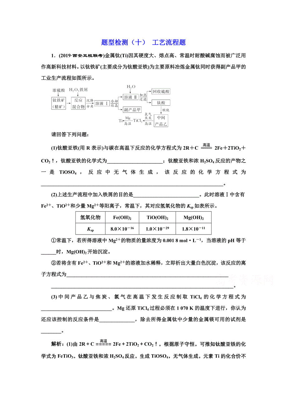 2021届高考化学（全国版）二轮复习参考题型检测：（十） 工艺流程题 WORD版含解析.doc_第1页