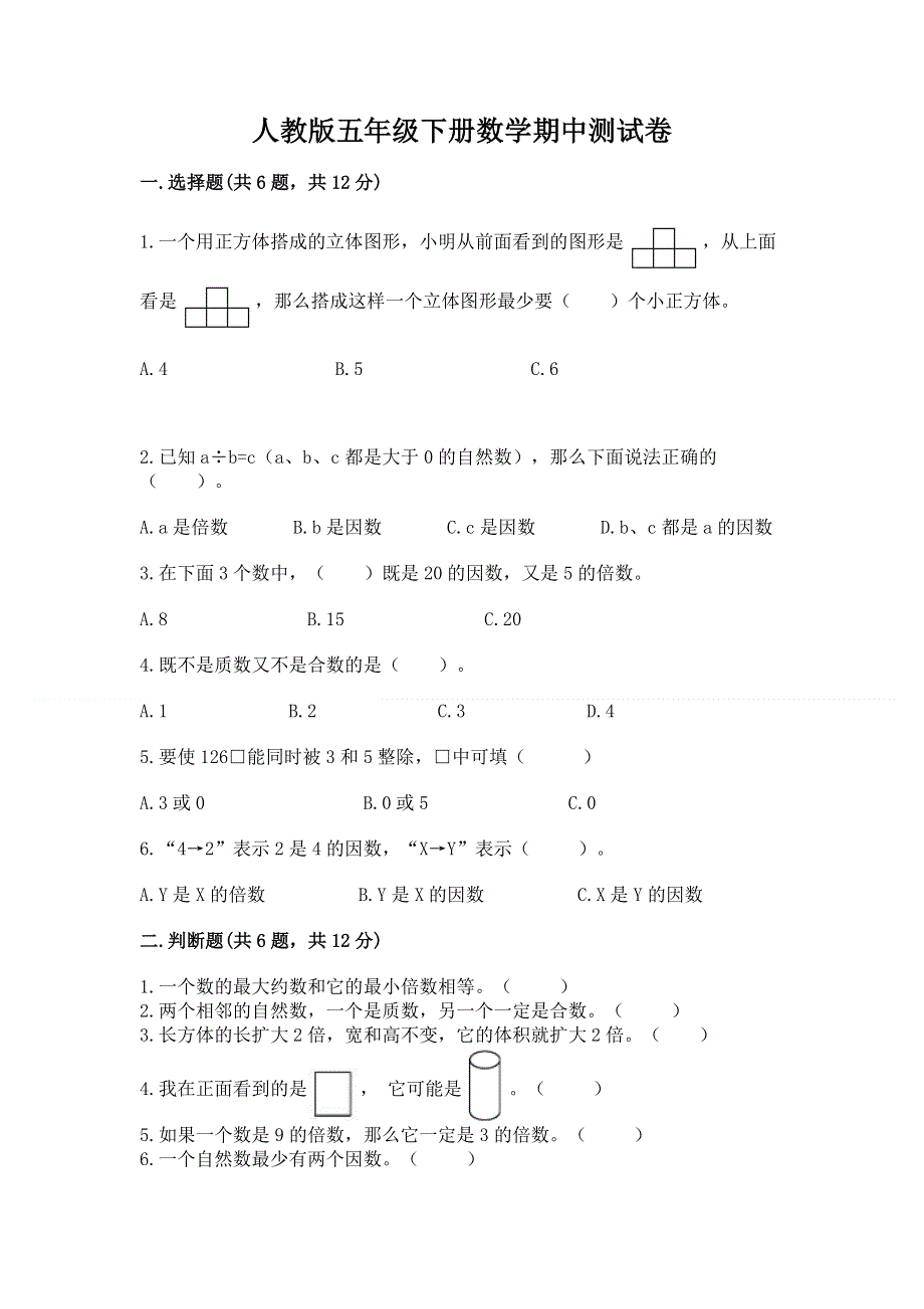 人教版五年级下册数学期中测试卷（考点梳理）.docx_第1页