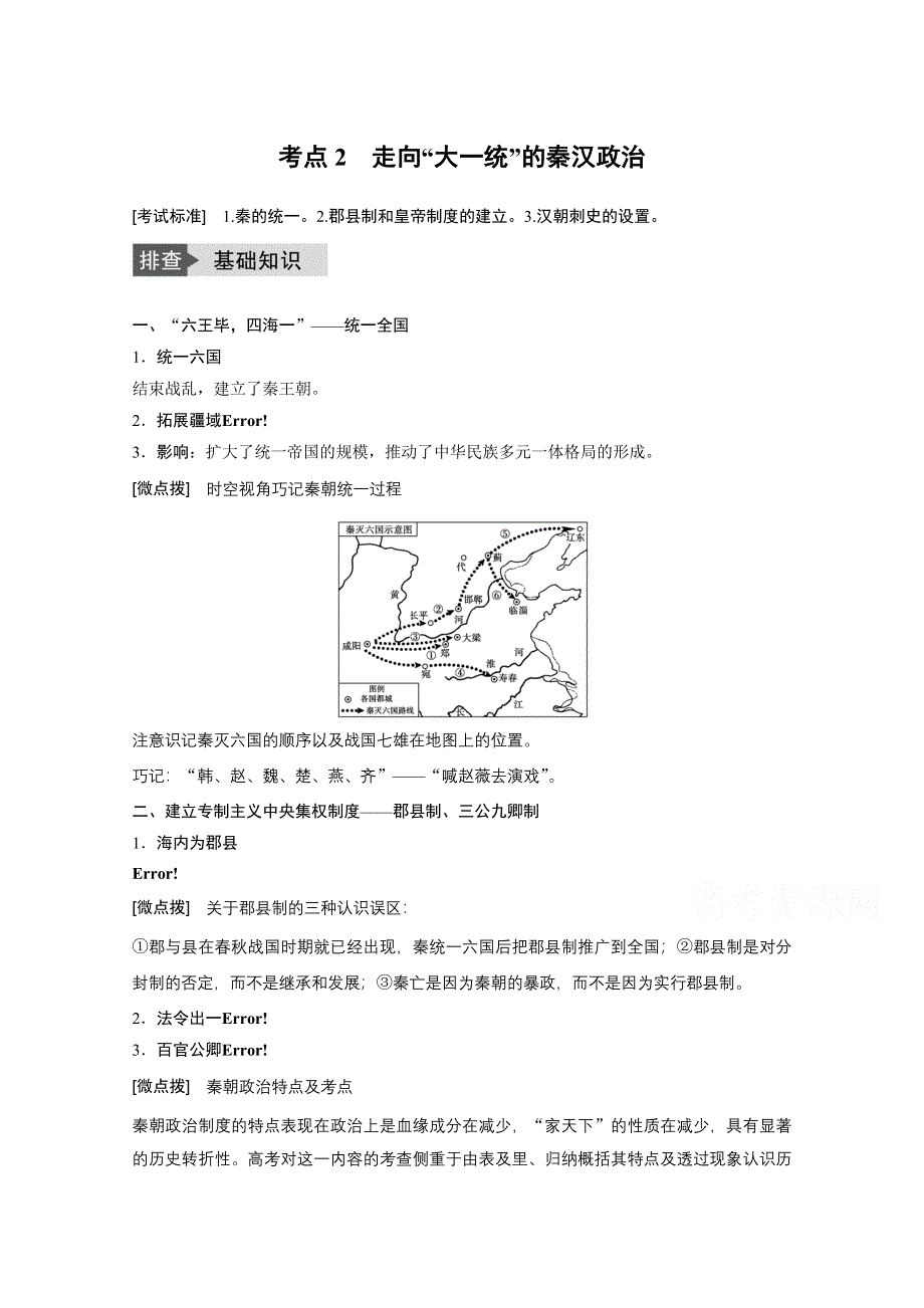 《新步步高》2017版高考历史（浙江专用）一轮复习讲义 专题一 古代中国的政治制度 考点2 走向“大一统”的秦汉政治.docx_第1页