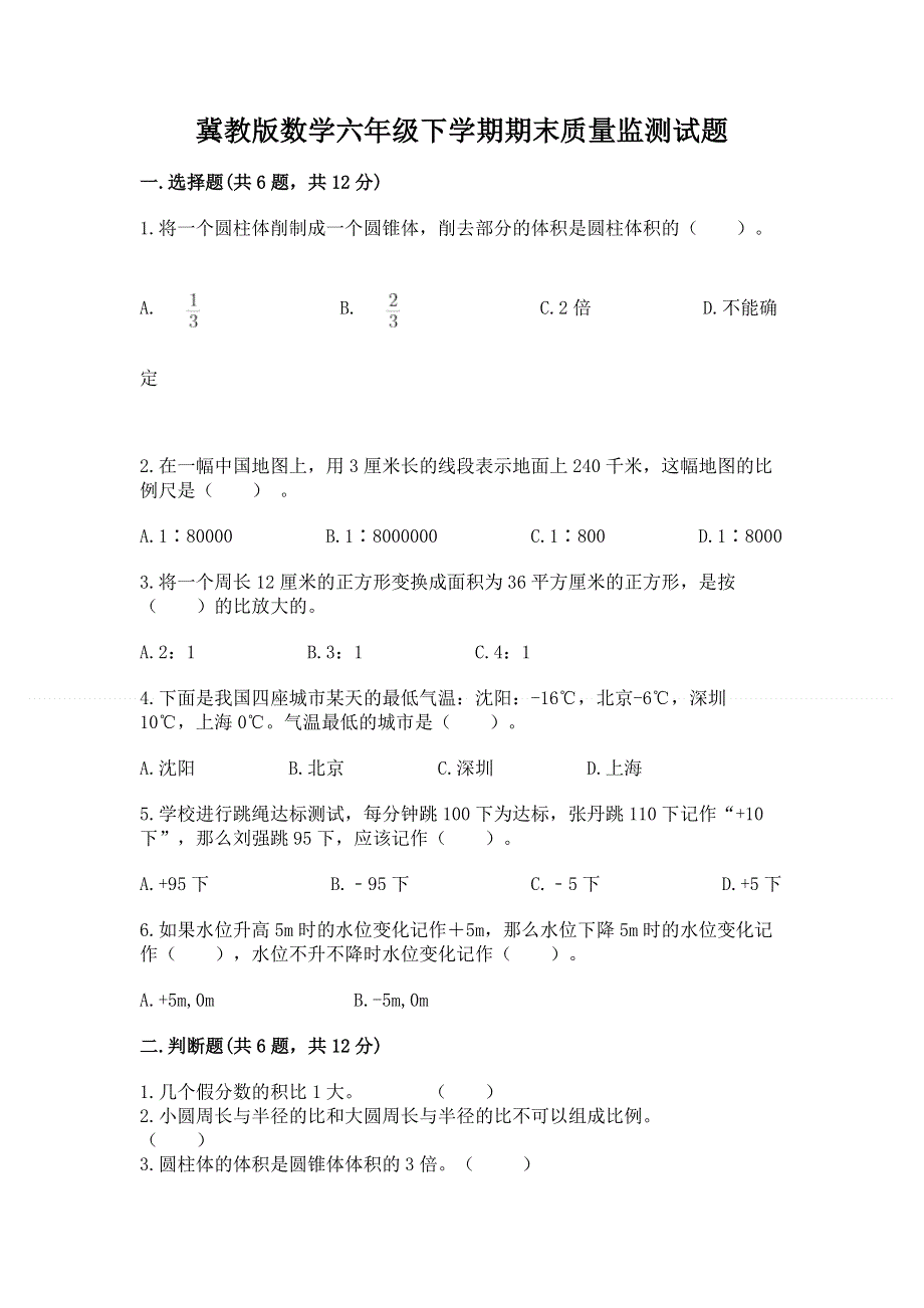 冀教版数学六年级下学期期末质量监测试题带答案（突破训练）.docx_第1页