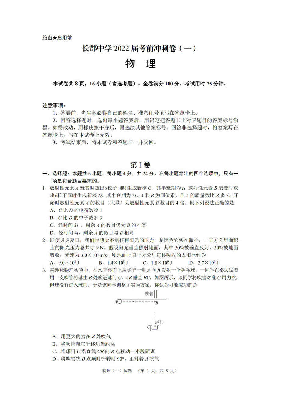 湖南省长沙市长郡中学2022届高三考前冲刺（一）物理试卷PDF版含答案.pdf_第1页