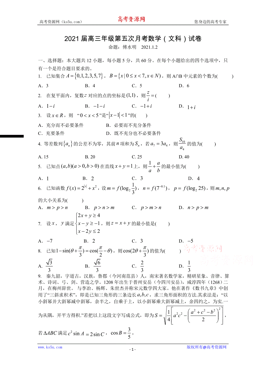 《发布》江西省上高二中2021届高三上学期第五次月考试题 数学（文） WORD版含答案.doc_第1页